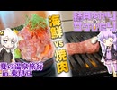 【結月ゆかりのサケびたり】海鮮vs焼肉、ビールに合わせるなら!? 夏の温泉旅行 in 東伊豆【VOICEROID旅行】