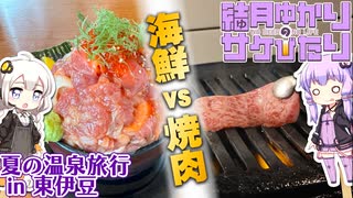 【結月ゆかりのサケびたり】海鮮vs焼肉、ビールに合わせるなら!? 夏の温泉旅行 in 東伊豆【VOICEROID旅行】