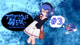【音街ウナ】アクアリウムは踊らない実況＃3