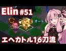 【Elin】パーフェクトキュートあかね Part51