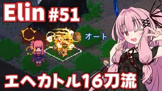 【Elin】パーフェクトキュートあかね Part51