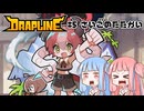 【DRAPLINE】たらふく食わせてたらふく育てる #5さいごのたたかい(終)【ボイロ実況】