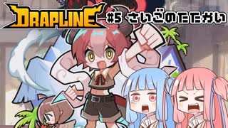 【DRAPLINE】たらふく食わせてたらふく育てる #5さいごのたたかい(終)【ボイロ実況】