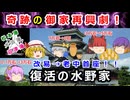 田沼の力を頼ったかも！？改易した水野家の奇跡の復活劇に迫れ！！【ゆっくり解説】