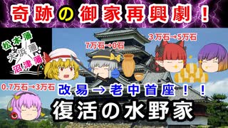 田沼の力を頼ったかも！？改易した水野家の奇跡の復活劇に迫れ！！【ゆっくり解説】