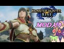 【MOD入りMHRise】ライズへ里帰り！ part6