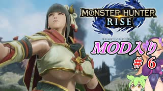 【MOD入りMHRise】ライズへ里帰り！ part6