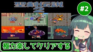 極力楽してクリアする#2【聖剣伝説2】(SFC版)