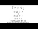 アセラ[Tester]