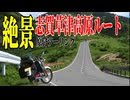 【ななまる日記】原付ツーリング真夏でも涼しい 絶景の志賀草津高原ルートから毛無峠へ