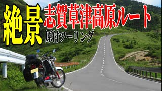 【ななまる日記】原付ツーリング真夏でも涼しい 絶景の志賀草津高原ルートから毛無峠へ