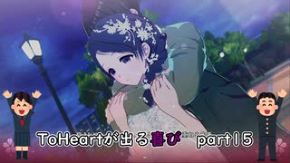 【実況】四半世紀振りの喜びを分かち合うToHeartリメイク来栖川先輩編Part15