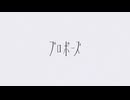 プロポーズ　/ 　ぽん【歌ってみた】