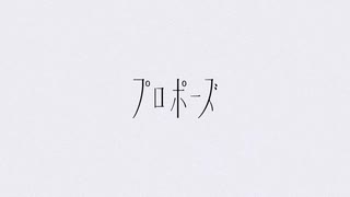 プロポーズ　/ 　ぽん【歌ってみた】