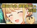 学園アイドルマスター 藤田ことね 親愛度コミュ 26話 ≪ネタバレ注意≫
