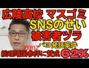 くつざわ／広陵高校「SNSのせいで辞退に追い込まれた」被害者ヅラ開始 オールドメディアも乗っかって「SNSには嘘が蔓延」「SNSは悪」キャンペーン開始／靖国神社総理参拝に賛成62％ 250812