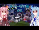 【サガエメラルドビヨンド】#06 琴葉姉妹の初見で挑む異世界訪問記 ディーヴァ編＃02【琴葉姉妹実況】