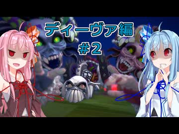 【サガエメラルドビヨンド】#06 琴葉姉妹の初見で挑む異世界訪問記 ディーヴァ編＃02【琴葉姉妹実況】