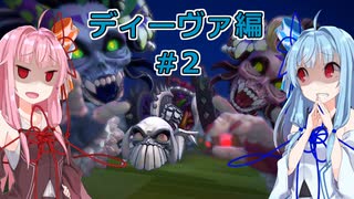 【サガエメラルドビヨンド】#06 琴葉姉妹の初見で挑む異世界訪問記 ディーヴァ編＃02【琴葉姉妹実況】