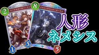 【シャドバWB】ずんだもんが人形ネメシスで遊ぶ