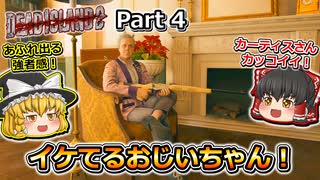 【Dead Island 2】Part4 イケてるおじいちゃん！【ゆっくり実況】