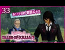 #33【テイルズオブエクシリア2】ちょっと世界を体験してくる【女性実況】