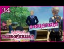 #34【テイルズオブエクシリア2】ちょっと世界を体験してくる【女性実況】