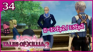 #34【テイルズオブエクシリア2】ちょっと世界を体験してくる【女性実況】