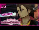 #35【テイルズオブエクシリア2】ちょっと世界を体験してくる【女性実況】