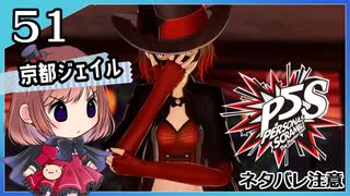 #51【ペルソナ5S】ちょっとひと夏の思い出作ってくる【女性実況プレイ】