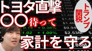 ✨【トヨタ直撃！トランプ関税】～家計を守るため、車買うなら、○○まで待って！１兆４０００億円もの損失を予定しているトヨタ！その影響は雇用に！国民の家計にまで！一体トヨタと政府に何が起きてるのか解説～✨