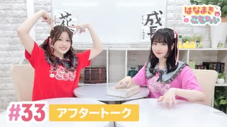 【高画質】はなまきこもちぃ 第33回アフタートーク