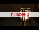 ゆっくり遠野物語10【 川の怪 】