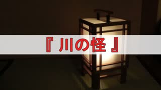 ゆっくり遠野物語10【 川の怪 】