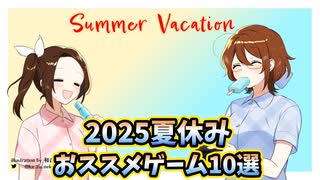 2025年夏休みにおススメのゲーム10選【ゲーム紹介動画】