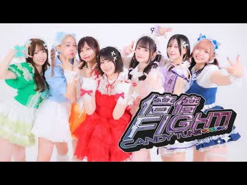 【関西踊り手7人で】倍倍FIGHT！／CANDY TUNE 踊ってみた