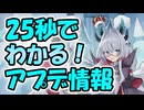 忙しい人向け版モンスター娘TDアップデート情報局 2025年8月第1号【ゆっくり実況】