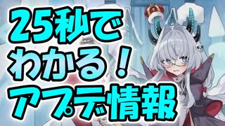忙しい人向け版モンスター娘TDアップデート情報局 2025年8月第1号【ゆっくり実況】