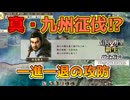 ＜信長の野望・新生PKCE＞苦戦する九州上陸戦（宗家、第2話）
