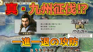 ＜信長の野望・新生PKCE＞苦戦する九州上陸戦（宗家、第2話）