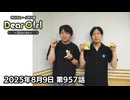 【公式】神谷浩史・小野大輔のDear Girl〜Stories〜 第957話 (2025年8月9日放送分)