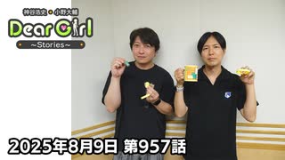 【公式】神谷浩史・小野大輔のDear Girl〜Stories〜 第957話 (2025年8月9日放送分)