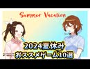 2024年夏休みにおススメのゲーム10選【ゲーム紹介動画】
