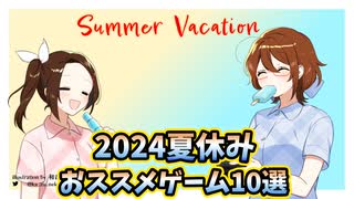 2024年夏休みにおススメのゲーム10選【ゲーム紹介動画】