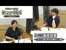 【公式】神谷浩史・小野大輔のDear Girl〜Stories〜 第957話 DGS裏談話室 (2025年8月9日放送分)
