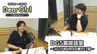 【公式】神谷浩史・小野大輔のDear Girl〜Stories〜 第957話 DGS裏談話室 (2025年8月9日放送分)