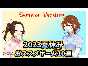 2023年夏休みにおススメのゲーム10選【ゲーム紹介動画】