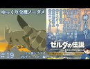 『9種の縛りプレイ＃19』ノーダメージでヴァ・メドーを爆破しに行く全裸リンク【ゼルダの伝説ブレスオブザワイルドswitch２エディション/ゆっくり実況】