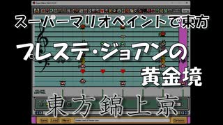 スーパーマリオペイントで東方『プレステ・ジョアンの黄金境』