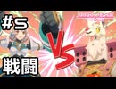 【実況】ギガンティックローチェvs2体のメカ【プリコネR｜イベスト 超鋼乙女ギガンティックローチェ】#5